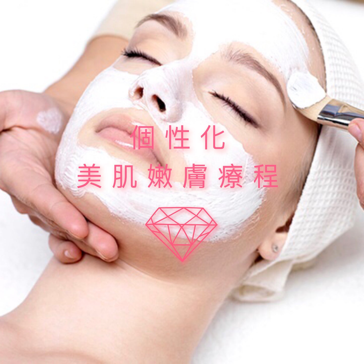 專屬定制肌膚護理療程 · Bespoke Professional Treatment