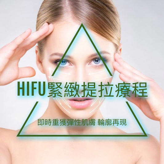 HIFU高能聚焦超聲波緊膚療程